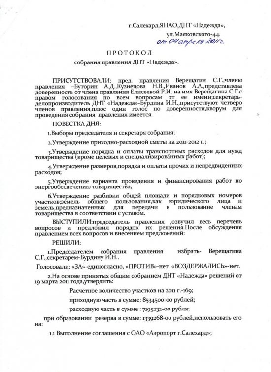 3. 04.04.2011г. Протокол собраня правления утверждение сметы 2011-2012