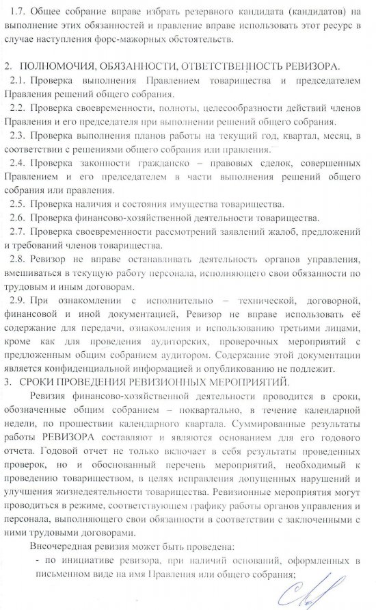 Положение о ревизоре утвержденное правлением ДНТ "Надежда" на 2015г.  от 15.04.2015г. 