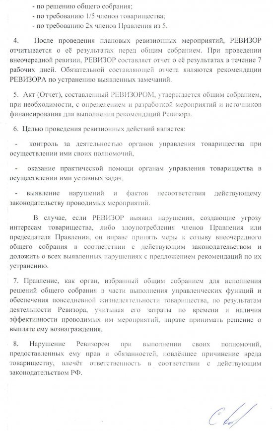 Положение о ревизоре утвержденное правлением ДНТ "Надежда" на 2015г.  от 15.04.2015г. 