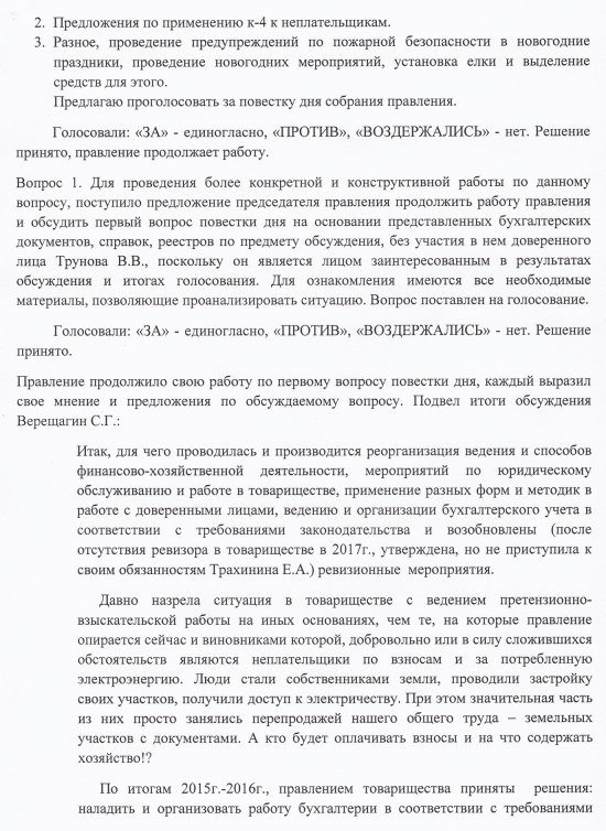 Протокол собрания правления НТСН "Надежда" от 30.03.2017г.